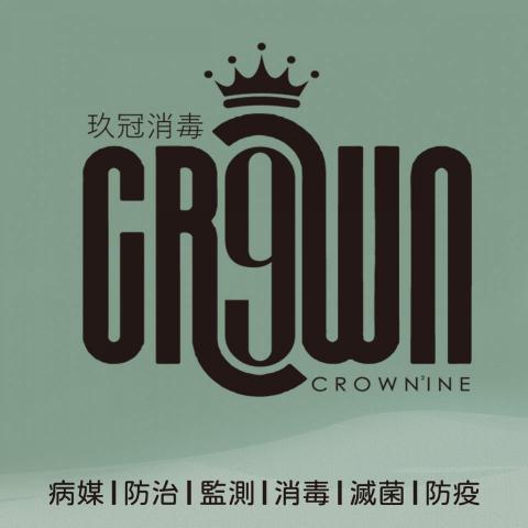 玖冠消毒工程 - 