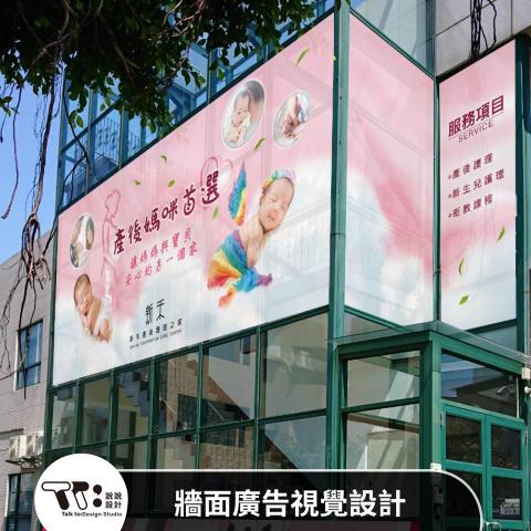 說說設計 - 牆面廣告視覺設計
POSTPARTUM CARE CENTER
產後媽咪首選為主標,以粉色溫暖色調,集台灣業界護理人才之大成;有別於傳統月子中心,我們結合大台北一線醫療資源、照護技術、喜玥養生食膳、優等評鑑經驗及全新硬體設備,打造母嬰照護完善空間,是能提供媽咪與寶寶一個安心的另一個家。 說說設計 - 牆面廣告視覺設計
POSTPARTUM CARE CENTER
產後媽咪首選為主標,以粉色溫暖色調,集台灣業界護理人才之大成;有別於傳統月子中心,我們結合大台北一線醫療資源、照護技術、喜玥養生食膳、優等評鑑經驗及全新硬體設備,打造母嬰照護完善空間,是能提供媽咪與寶寶一個安心的另一個家。