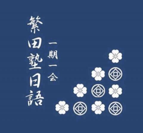 繁田塾日語