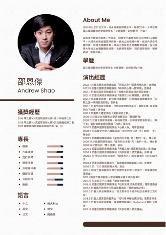 邵恩傑 - 恩傑老師個人簡介