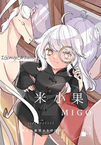 米小果 - 小說插圖繪製 米小果 - 小說插圖繪製