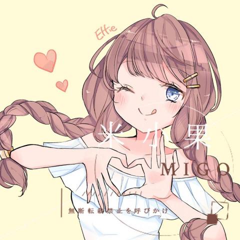 米小果 - 正比頭貼 米小果 - 正比頭貼