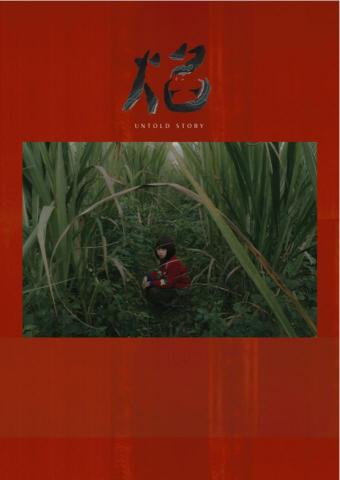 Shanoe - 短片《焰》劇照拍攝、海報、字形設計