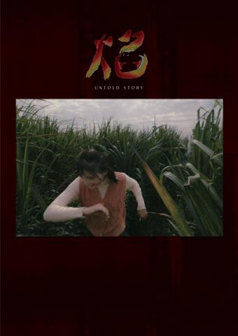 Shanoe - 短片《焰》劇照拍攝、海報、字形設計
