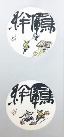 陳昀翊 - 書法小品 陳昀翊 - 書法小品