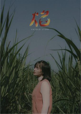 Shanoe - 短片《焰》劇照拍攝、海報、字形設計