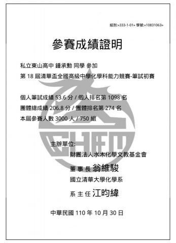 鍾承勳 - 清華盃（化學）參賽成績