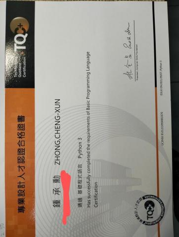鍾承勳 - TQC+  python 基礎能力證照