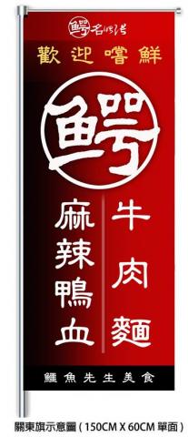 張啟聖 - 布旗設計.