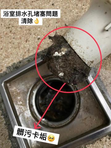 敏的清潔工作坊 - 污垢清除，排水順暢許多