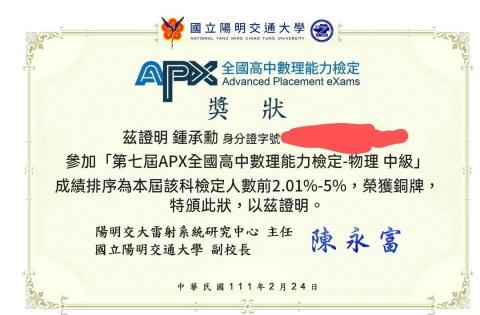 鍾承勳 - APX物理銅牌
