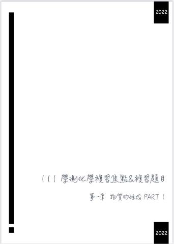 劉家維 - 擷取自編學測化學教材封面