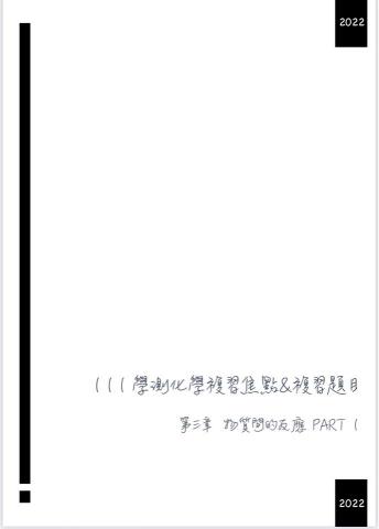 劉家維 -  擷取自編學測化學講義內容封面