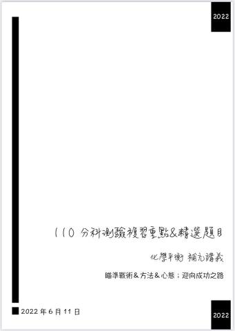 劉家維 - 擷取自編分科化學講義內容封面  
