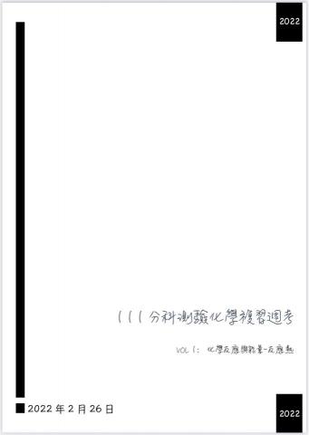 劉家維 - 擷取自編分科化學週考封面