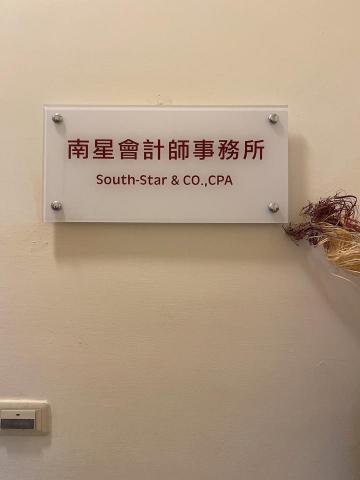 南星事務所 - 事務所招牌
