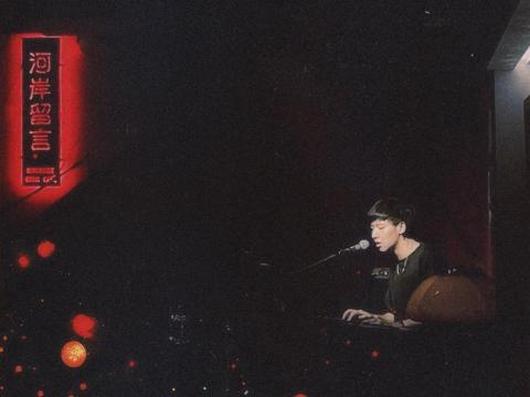 尹紫亦 - 河岸留言 售票演出