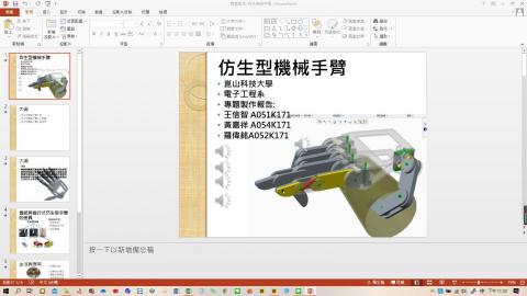 創微庭翔企業社 - 仿生型機械手動態模擬