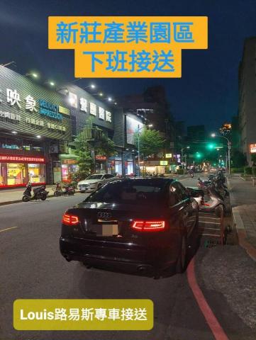 Louis路易斯專車接送 - 新莊產業園區 夜間下班接送