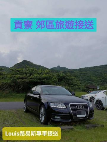 Louis路易斯專車接送 - 貢寮 郊區包車旅遊接送