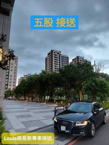 Louis路易斯專車接送 - 五股 接送