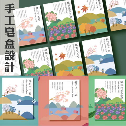 MOMO接案中 - 以春、夏、秋、冬的配色來配合業主所提供的香皂香味，讓整理的設計更完整。