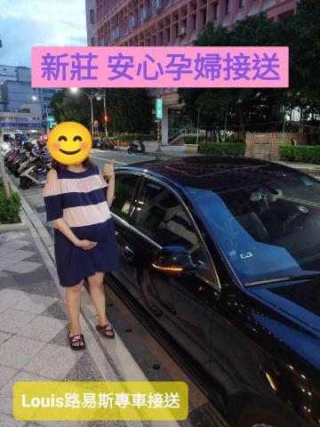 Louis路易斯專車接送 - 孕婦安心接送
