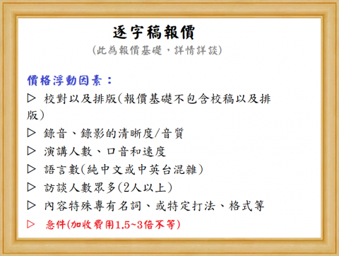 Kristina - 逐字稿計價方式１－２
（參考自網路，可詳談唷！）