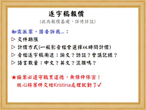 Kristina - 逐字稿計價方式１－３
（參考自網路，可詳談唷！）