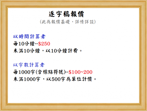 Kristina - 逐字稿計價方式１－１
（參考自網路，可詳談唷！）