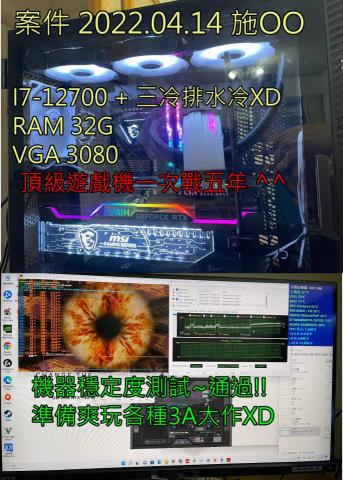 3C自由業^ _ ^工作室 - 案件 2022.04.14 施OO
⊙▽⊙頂級遊戲機一次戰五年 ⊙▽⊙
I7 12700 + 三冷排水冷
RAM 16+16=32G
VGA MSI 3080
 3C自由業^ _ ^工作室 - 案件 2022.04.14 施OO
⊙▽⊙頂級遊戲機一次戰五年 ⊙▽⊙
I7 12700 + 三冷排水冷
RAM 16+16=32G
VGA MSI 3080