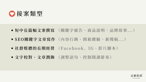 文案佳佳｜優質文案寫手，為您商品加分+ - 接案類型｜創造符合您需求的文案