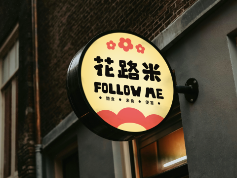 寇宇嫺 - 花路米招牌設計
