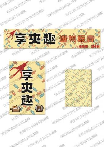 SARABAKUMORI_透透 - 店名大橫幅招牌、小型招牌、A4宣傳多功能背景圖。（勿修改、勿轉載其他用途）