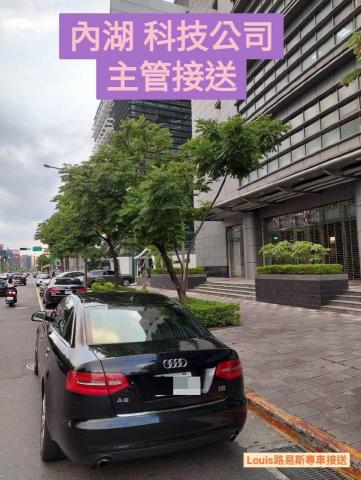 Louis路易斯專車接送 - 內湖 科技公司主管接送（實車實圖）