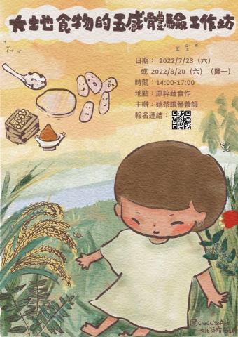ChaChaYaoArt - 五感體驗的營養課-大地飲食工作坊海報 ChaChaYaoArt - 五感體驗的營養課-大地飲食工作坊海報