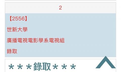 林鈺程 - 大學錄取