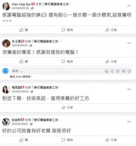 夢幻電腦維修工坊 - 客戶評價