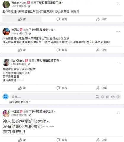 夢幻電腦維修工坊 - 客戶評價