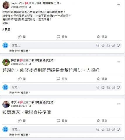 夢幻電腦維修工坊 - 客戶評價