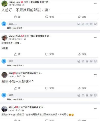 夢幻電腦維修工坊 - 客戶評價