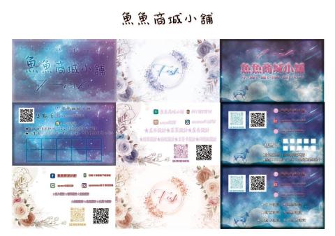 魚魚商城小舖 - 名片
可做成集點卡各式小卡~