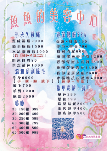 魚魚商城小舖 - 美容菜單DM