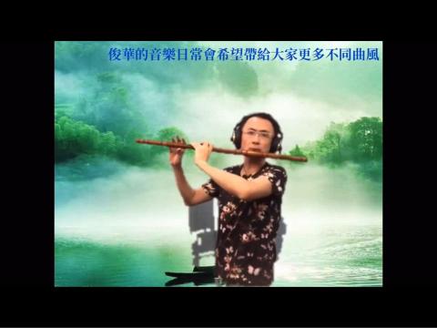 幸福華開～笛 - 