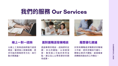 Carol 職涯諮詢師 - 服務項目介紹