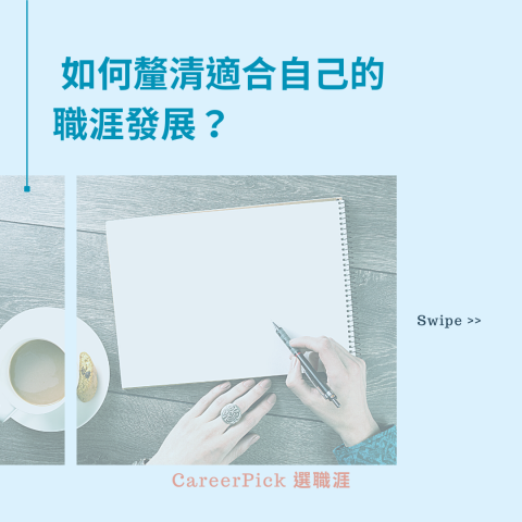Carol 職涯諮詢師 - 釐清適合的職涯發展系列