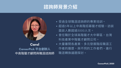 Carol 職涯諮詢師 - 諮詢顧問背景介紹