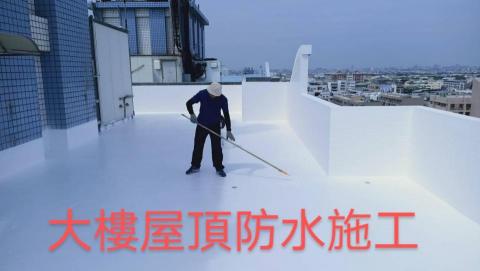 焌綸企業社 - 屋頂防水