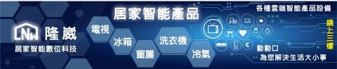 隆崴居家智能數位科技 - 介紹三