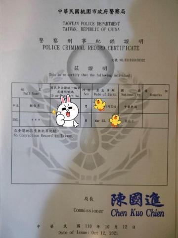 鄭多彥 - 良民證<在補習班當講師時,補習班要求去申請,讓家長安心>